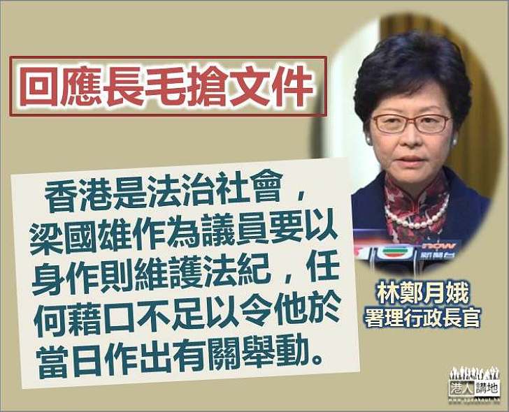 林鄭月娥:任何理由都不能支持梁國雄搶文件的舉動 面對議員不檢行為時會嚴肅跟進