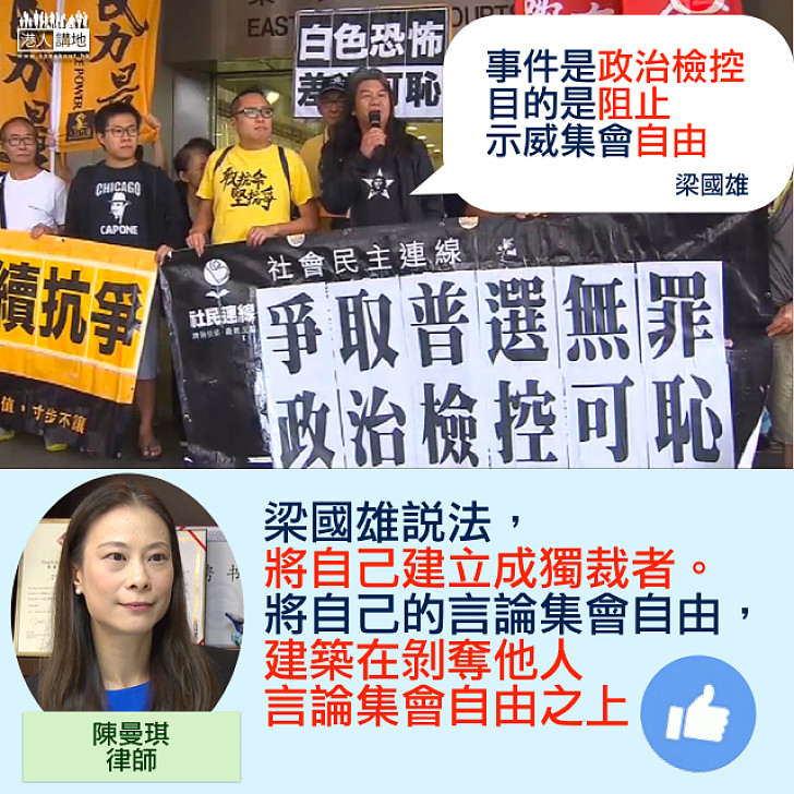 【示威大曬㗎?】 陳曼琪:梁國雄想變成獨裁者、扼殺他人言論集會自由