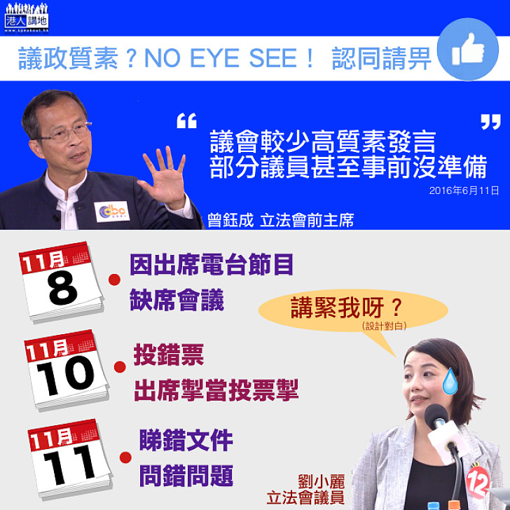 【真心為民？】劉小麗多次「甩轆」出醜 市民No Eye See？