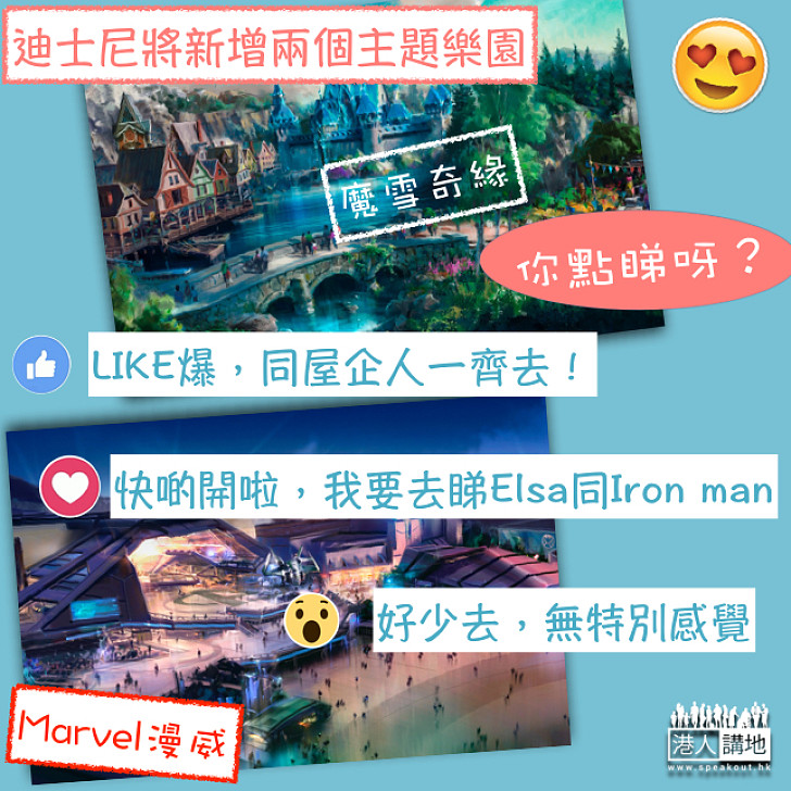 【香港迪士尼又擴建啦！】迪士尼將新增兩大主題區 你期待嗎？