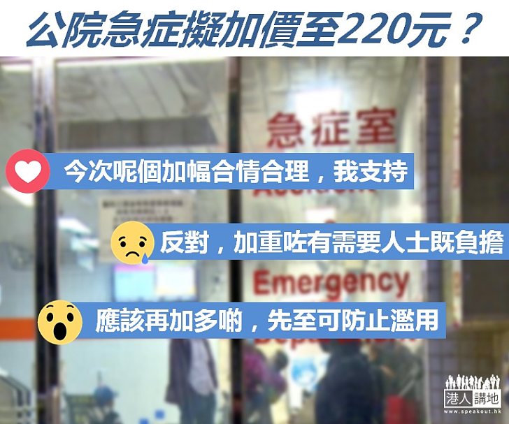 【市民關注】公院急症擬加價至220元？