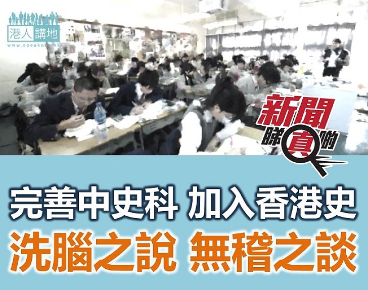 【新聞睇真啲】修訂中史科就等於洗腦?咪玩啦!