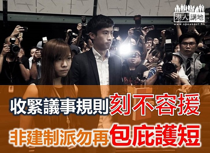 【鐵筆錚錚】收緊議事規則刻不容緩 非建制派勿再包庇護短
