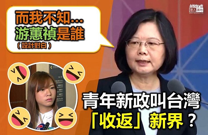 游蕙禎叫台灣收香港 選呢種人入議會傻的嗎？