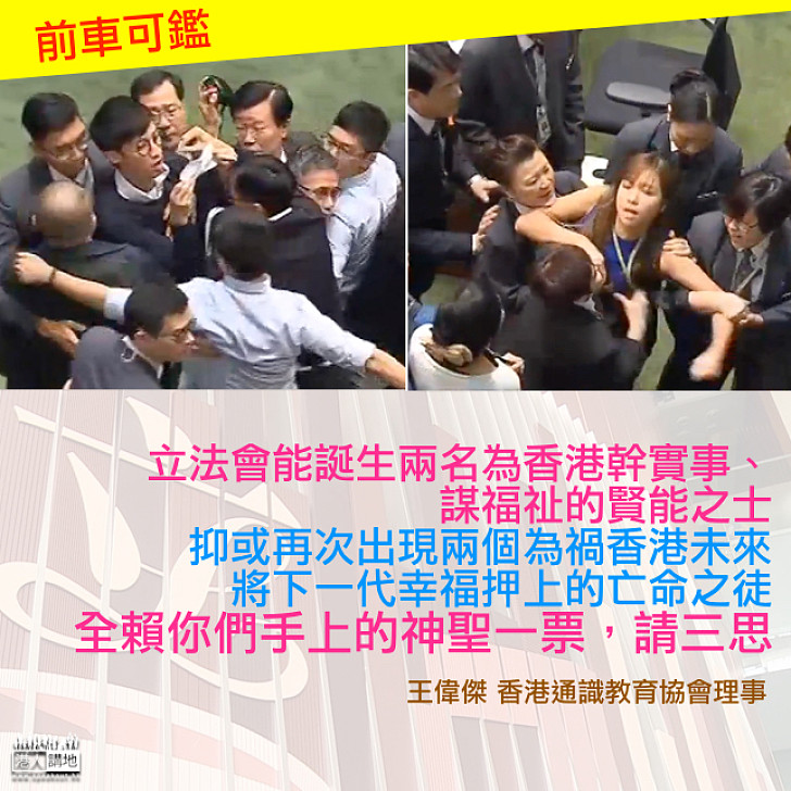 【前車可鑑】王偉傑：望選民高抬貴手選賢能 別被空泛口號所蒙蔽