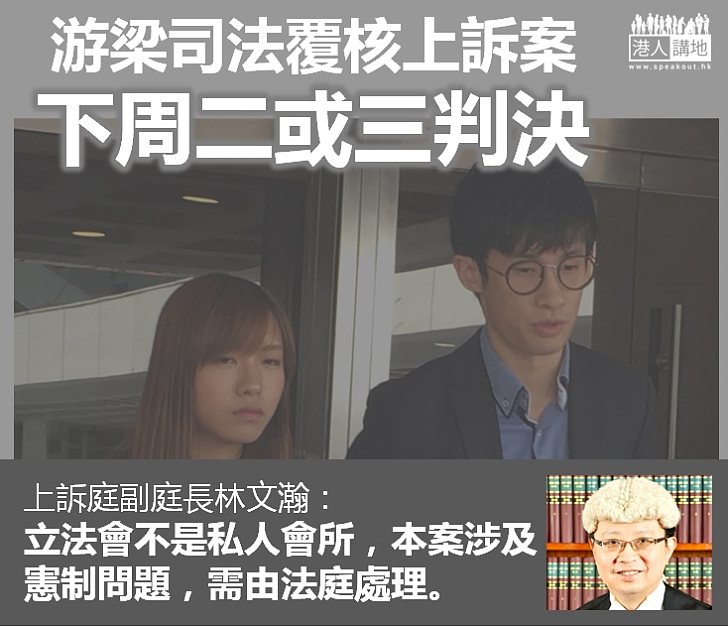 【全城關注】游梁司法覆核上訴案下周判決