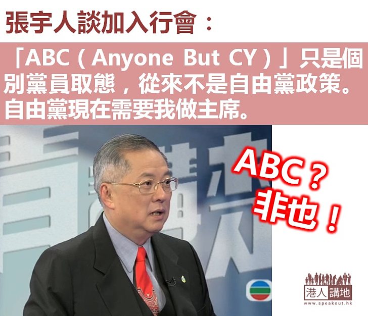 【貢獻香港】張宇人盼貢獻政策制訂 重申「ABC（Anyone But CY）」只是個別黨員取態