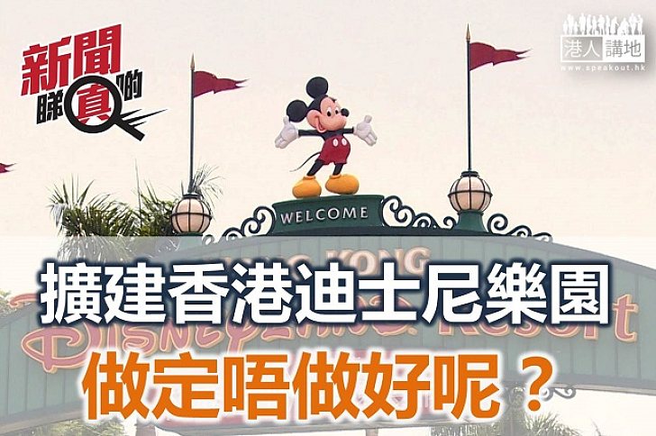 【新聞睇真啲】擴建香港迪士尼樂園 做定唔做?