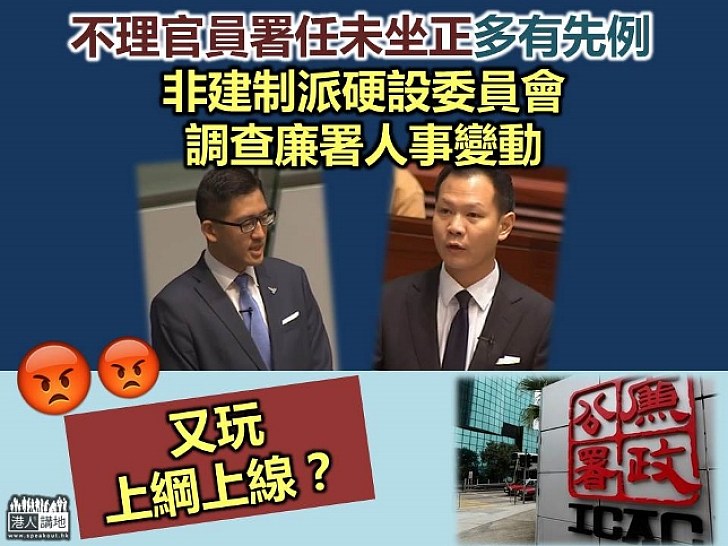 官員署任未坐正多有先例 非建制派硬設委員會調查 又玩上綱上線？