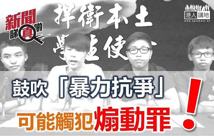 【新聞睇真啲】鼓吹他人「暴力抗爭」 可能觸犯煽動罪