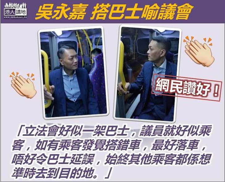 吳永嘉：不同派別議員的分歧和爭拗影響會議進度 籲「搭錯車」者自行落車