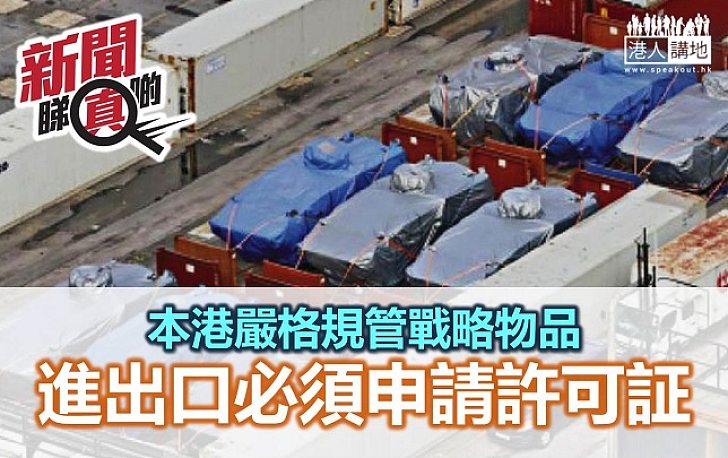 【新聞睇真啲】進出口戰略物品　須向貿易署署長申請許可證