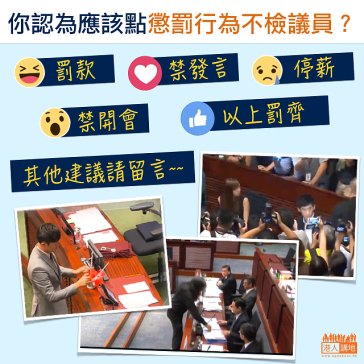 【集思廣益】你認為應該如何懲罰行為不檢點議員呢？