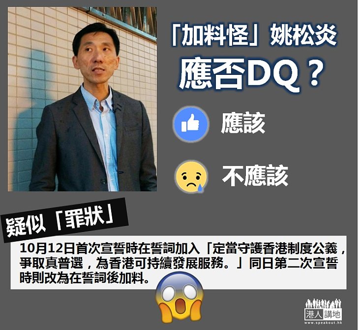 【宣誓覆核】姚松炎「疑似罪狀」──加料