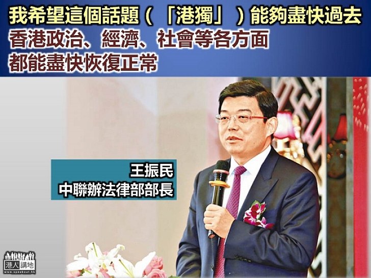 王振民：「港獨」議題不可能發生亦毫無意義 嚴重影響香港形象 冀盡快恢復正常