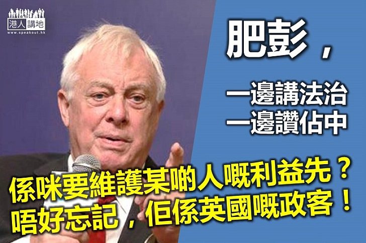 細想肥彭講話的邏輯