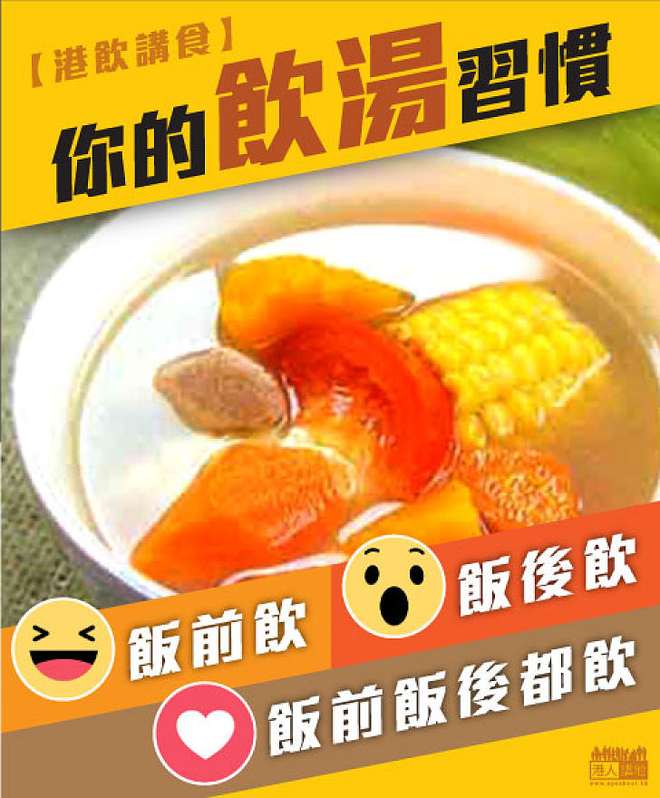 【港飲講食】你的飲湯習慣是...