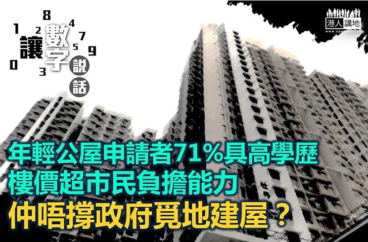 【讓數字說話】年輕公屋申請者71%具高學歷