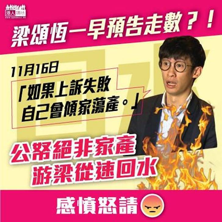 【恬不知恥】游梁再敗 何時「回水」未交代