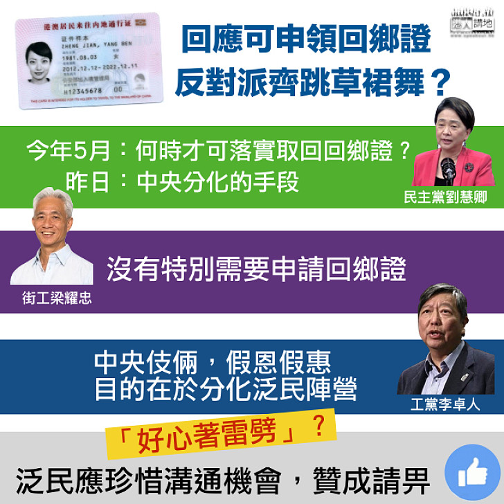 【立場決定一切?】回應可申領回鄉證 反對派齊跳草裙舞