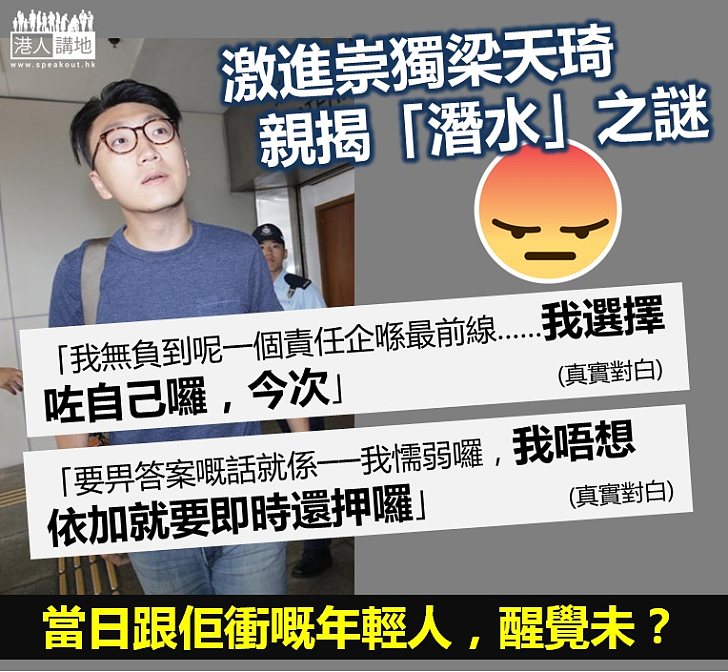 【怕負刑責】梁天琦「潛水」拒站在激獨最前線:「我唔想而家就要即時還押囉」