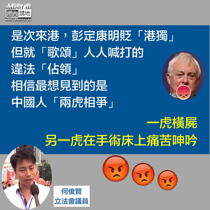 【勿遭迷惑】何俊賢斥彭定康：明貶「港獨」但「歌頌」違法「佔領」 相信最想見到中國人「兩虎相爭」