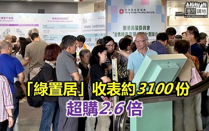 「綠置居」項目景泰苑收約3100份申請 超購2.6倍