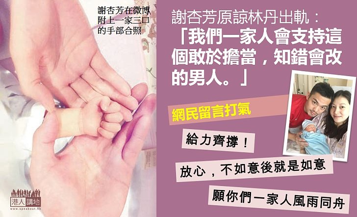 【勇敢面對】謝杏芳回應林丹出軌：「支持知錯會改的男人」  網民留言打氣