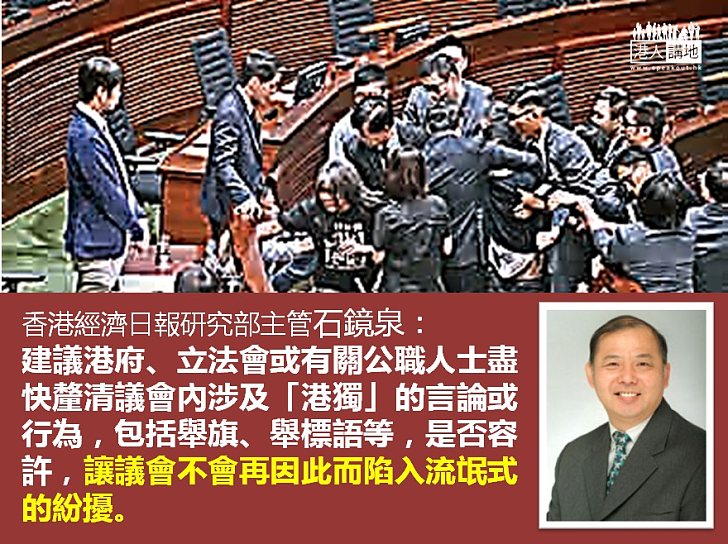 【返回正軌】石鏡泉：盡快釐清議會內涉及「港獨」的言論或行為