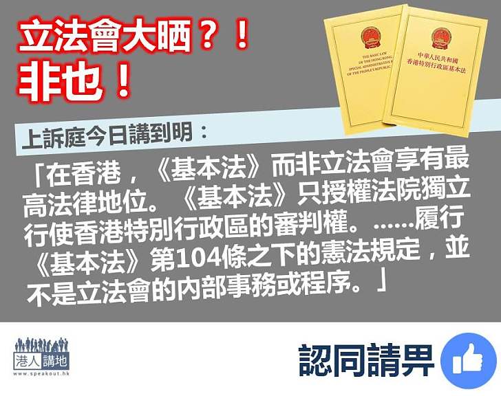 【唔係大晒】上訴庭：《基本法》而非立法會享有最高法律地位