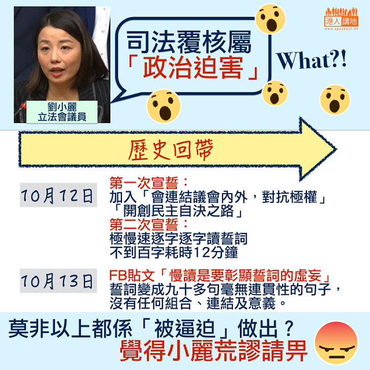 【咎由自取】劉小麗指司法覆核「政治迫害」  慢讀誓詞FB發貼承認宣誓無意義都是「被迫而做」？