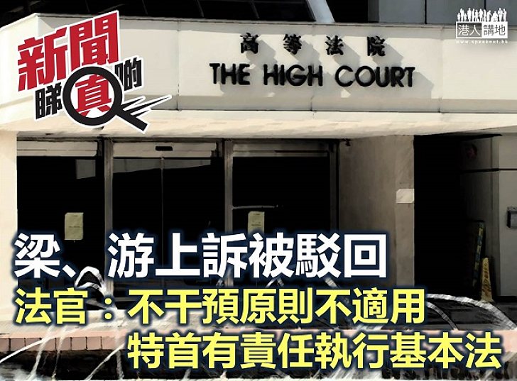 明顯違反《基本法》規定 梁、游上訴失敗