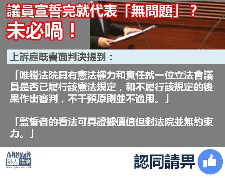 【清楚明白】上訴庭：唯獨法院具有憲法權力和責任就一位立法會議員是否已履行憲法規定
