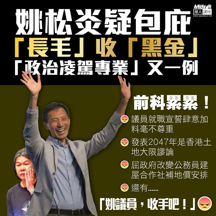 連「黑金」都包庇?! 姚松炎「政治凌駕專業」又一顯例!