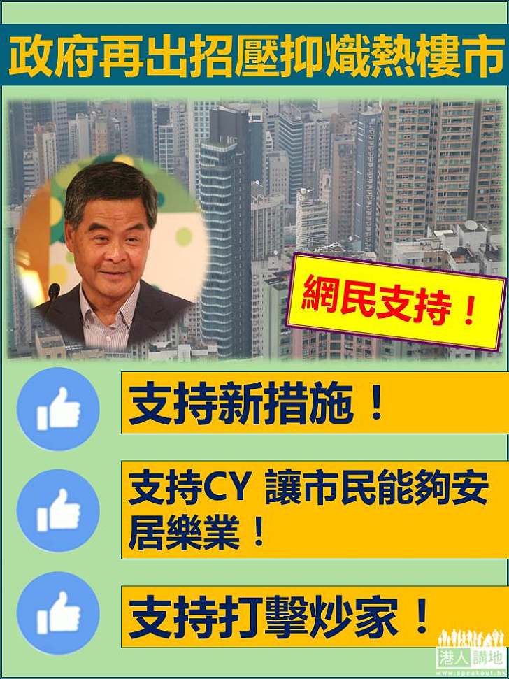 政府出手加辣 網民：能夠打擊炒家 支持特首讓市民安居樂業