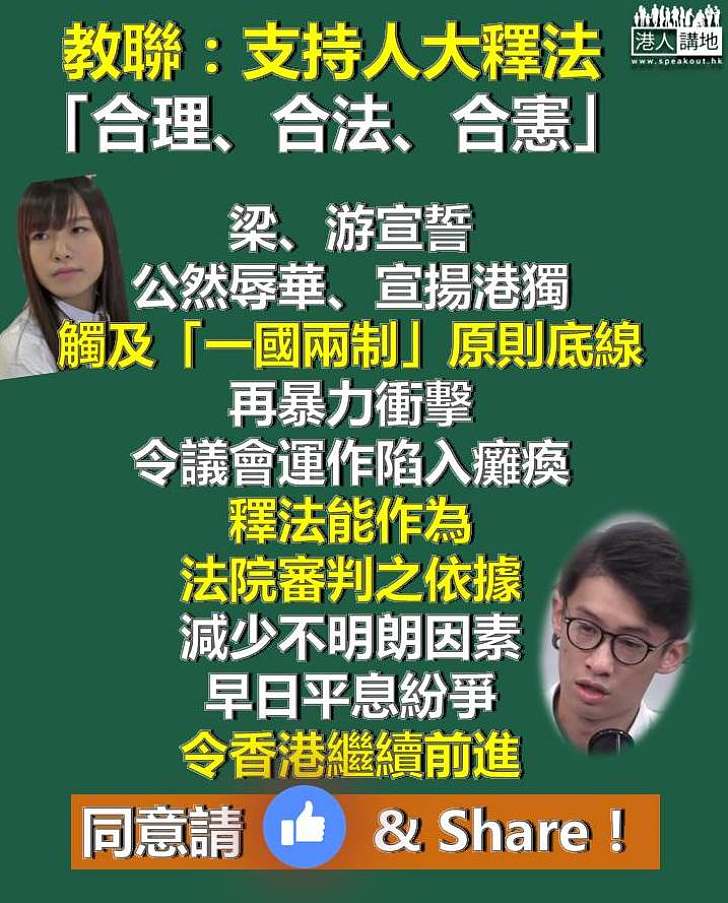 【令香港繼續前進】教聯會：人大今次釋法合理、合法、合憲 可早日平息紛爭 