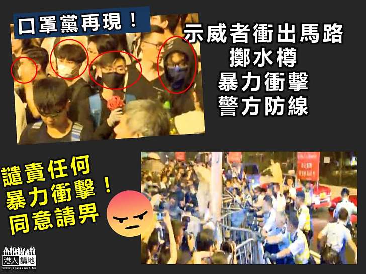 【口罩黨出沒!】大批遊行人士擲水樽 衝擊警方防線