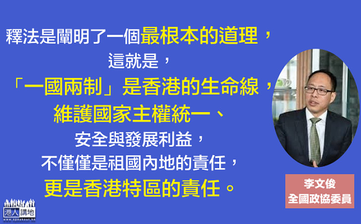 【維護國家主權統一是特區責任】全國政協委員李文俊：釋法闡明「一國兩制」是香港的生命線 