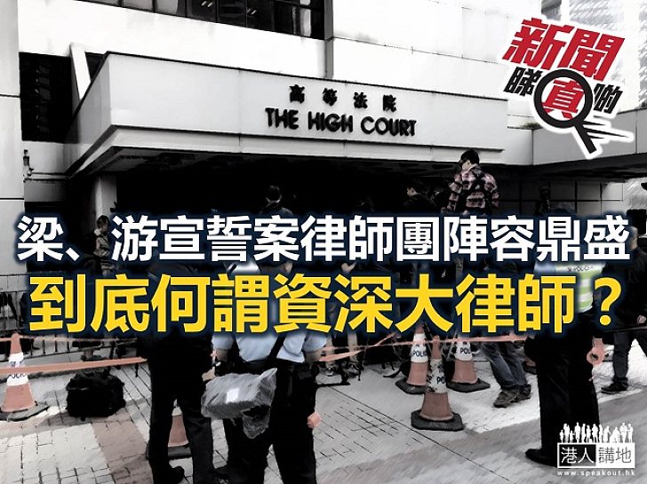【新聞睇真啲】宣誓案律師團「星光熠熠」 何謂資深大律師？