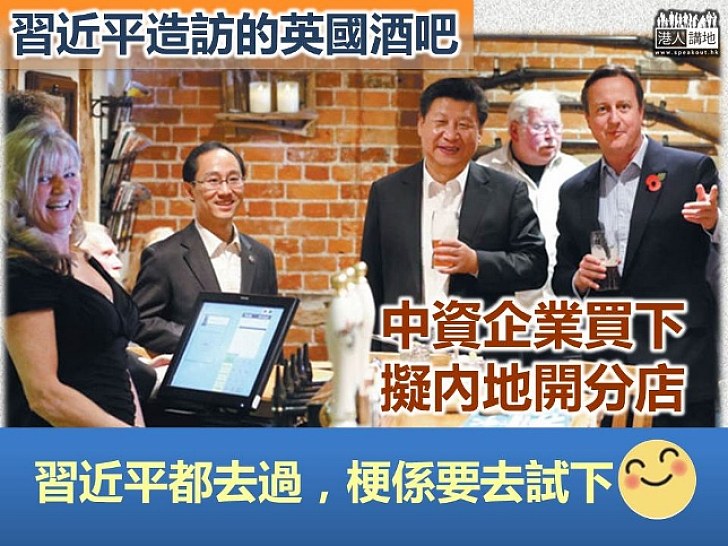 中資企業買下習近平造訪的英國酒吧 改名「首相酒吧」 擬內地開分店