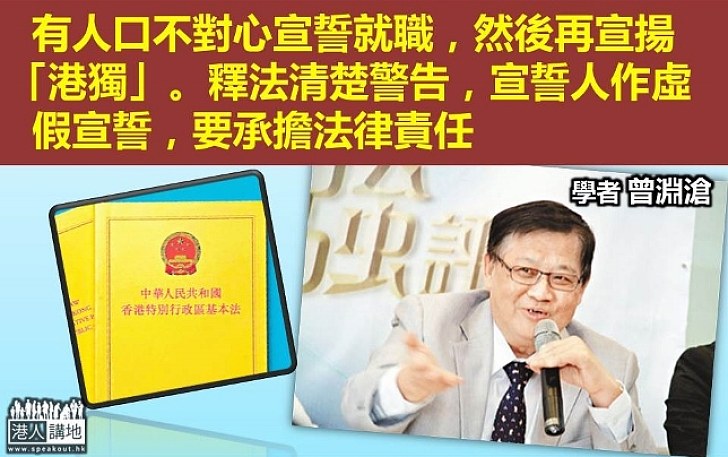 曾淵滄：有人口不對心宣誓 宣揚「港獨」 釋法清楚警告要承擔法律責任