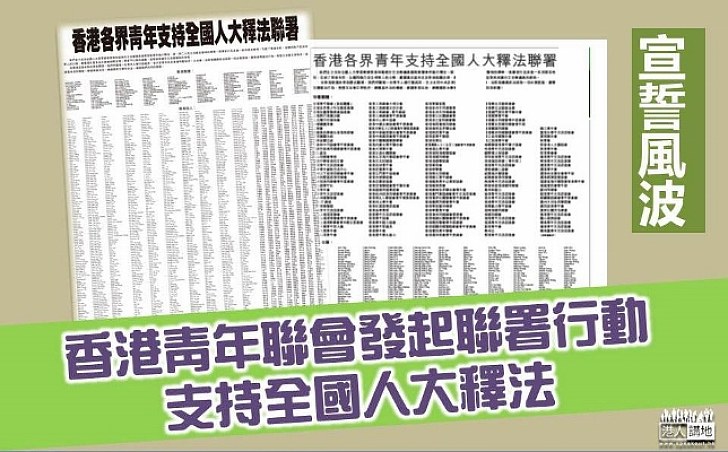 香港青年聯會發起聯署行動 強烈譴責梁、游嚴重違反基本法