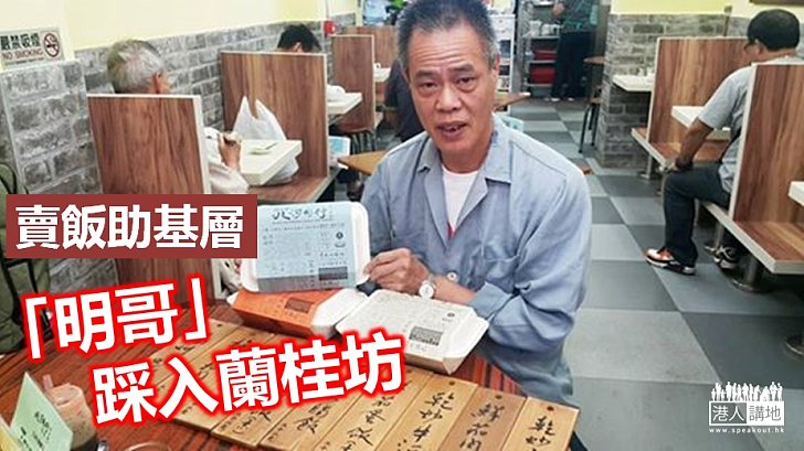 【心繫基層】深水埗「明哥」進軍中環 義賣飯盒籌款