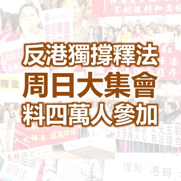 【表明態度】反港獨撐釋法周日集會！