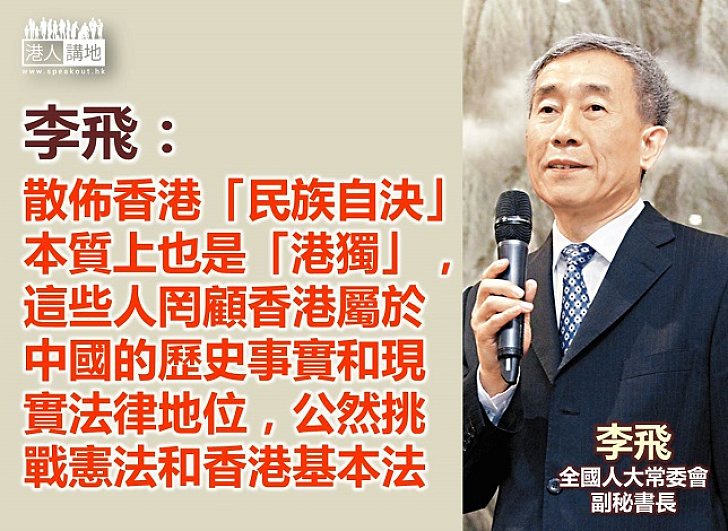  【中央消「獨」】李飛：民族自決主張  公然挑戰憲法、基本法