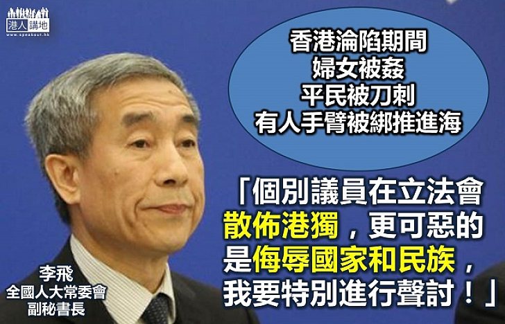 【中央消「獨」】李飛:個別議員侮辱國家 望香港市民不要忘記歷史
