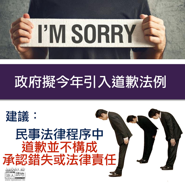 【道歉法】政府擬引入道歉法例「對唔住」並不夠成承認責任證據