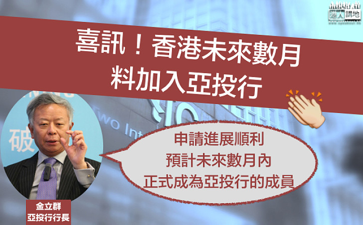 【喜訊！】亞投行行長金立群：香港未來數月料加入亞投行