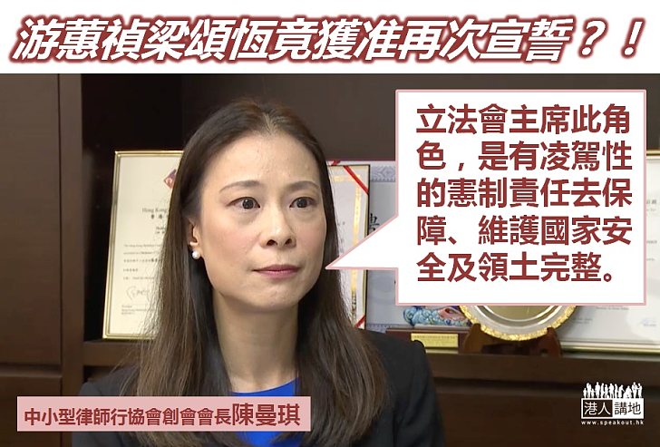 【權責明確】陳曼琪：立法會主席有責任保障議員宣誓 但更有責任維護國家安全