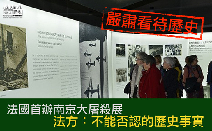 【歷史不容篡改】法國首辦南京大屠殺展 法方：不能否認的歷史事實